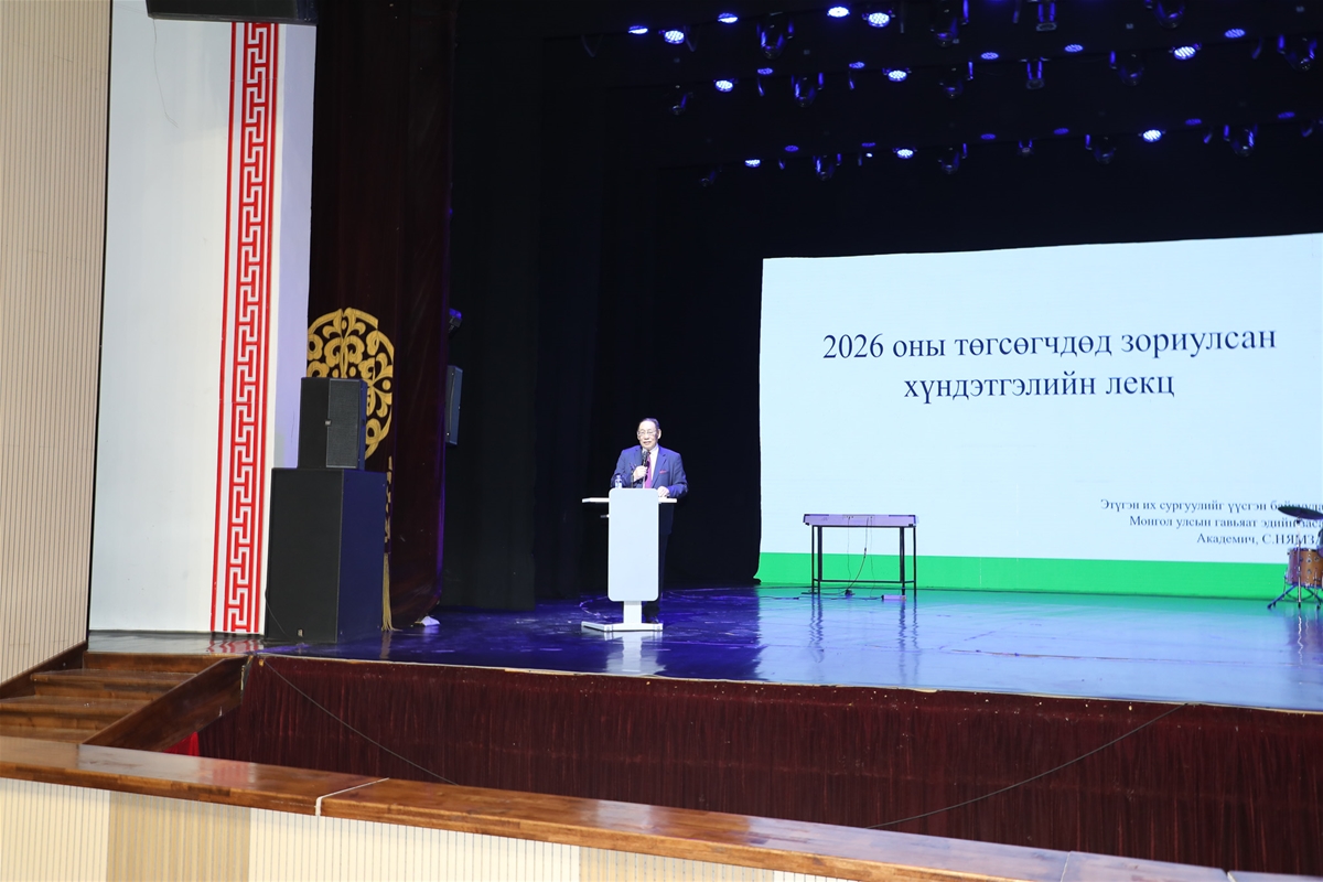 Хүндэтгэлийн лекц 2026